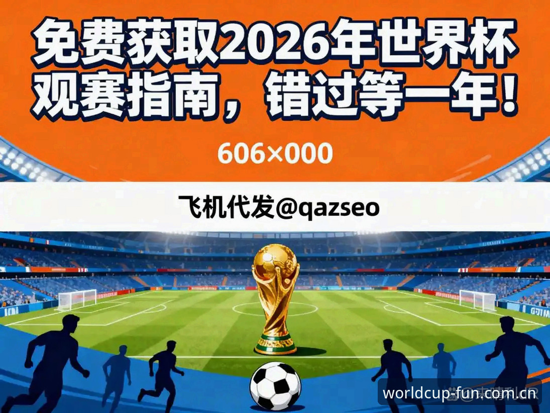 世界杯实时比分 世界杯实时比分获取完整指南:2026世界杯手机App实战操作手册