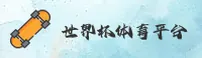 世界杯(APP)官方网站 - 官方正版下载
