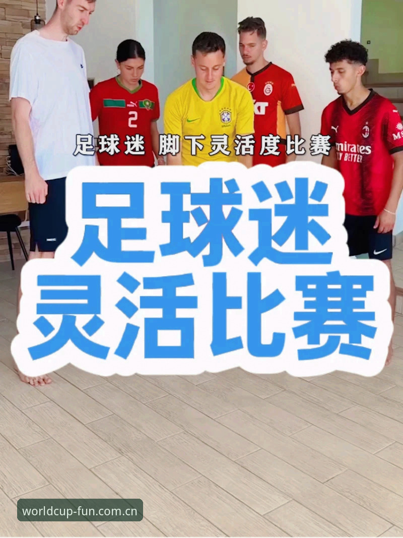 世界杯下载安装 vs 官方渠道：体育迷的真实选择对比