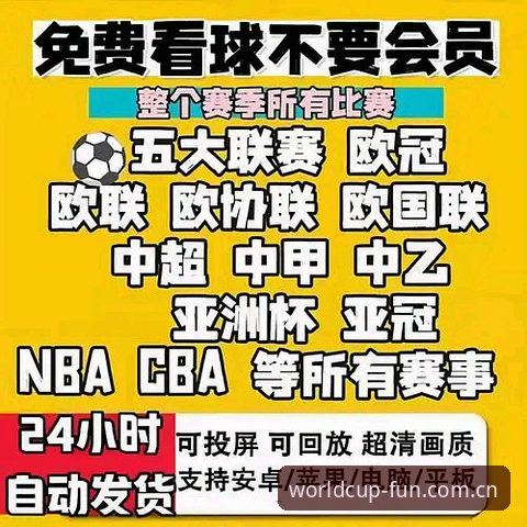 官方App与普通直播平台对比：世界杯观赛体验的终极选择是什么？